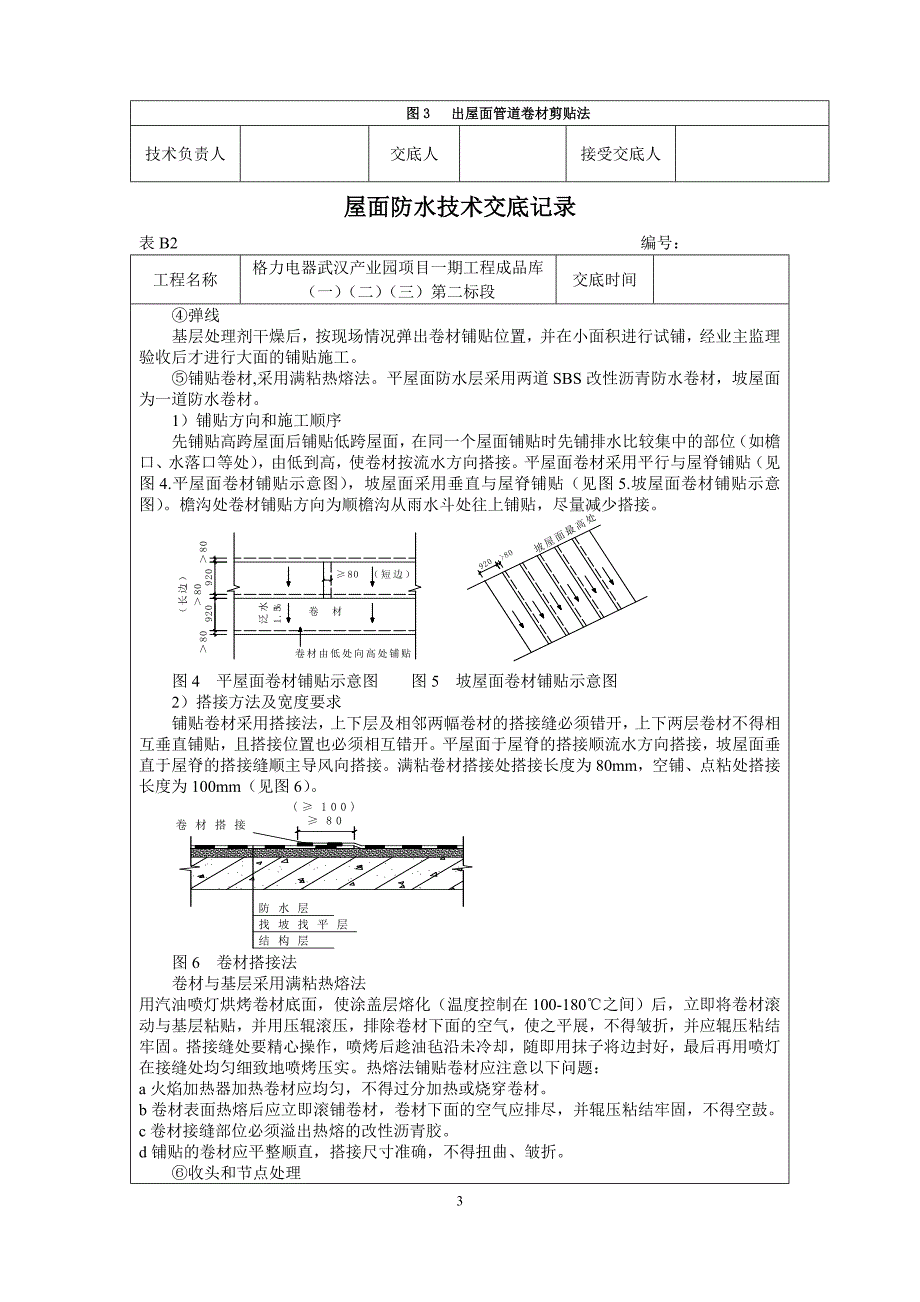 成品库屋面防水技术交底_第3页