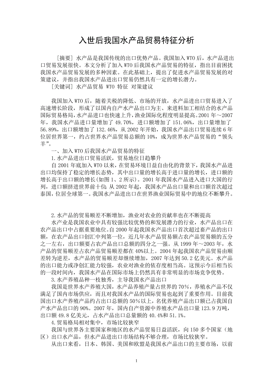 【最新word论文】入世后我国水产品贸易特征分析【国际贸易专业论文】_第1页