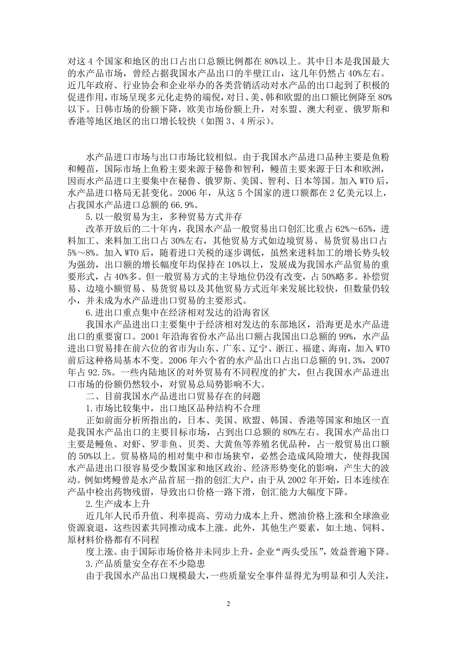 【最新word论文】入世后我国水产品贸易特征分析【国际贸易专业论文】_第2页