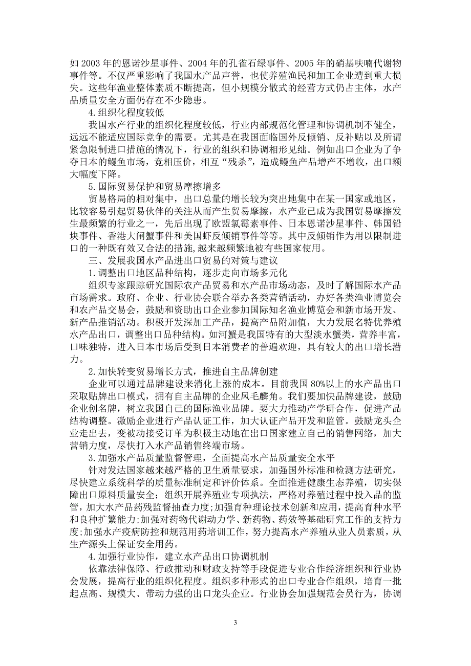 【最新word论文】入世后我国水产品贸易特征分析【国际贸易专业论文】_第3页