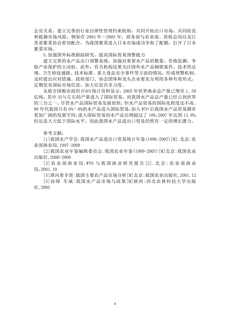 【最新word论文】入世后我国水产品贸易特征分析【国际贸易专业论文】_第4页