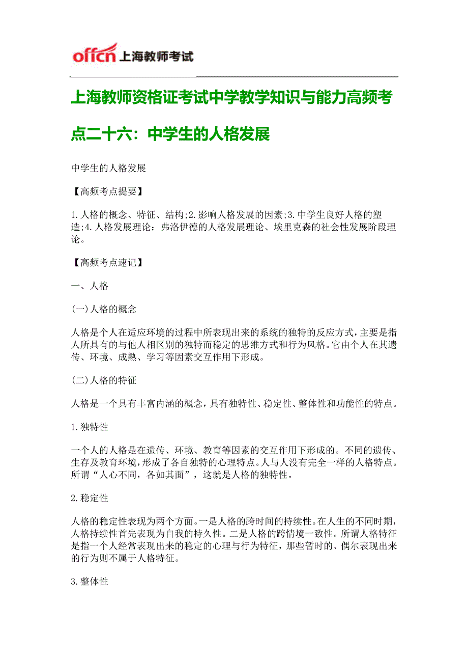 上海教师资格证考试中学教学知识与能力高频考点二十六：中学生的人格发展_第1页