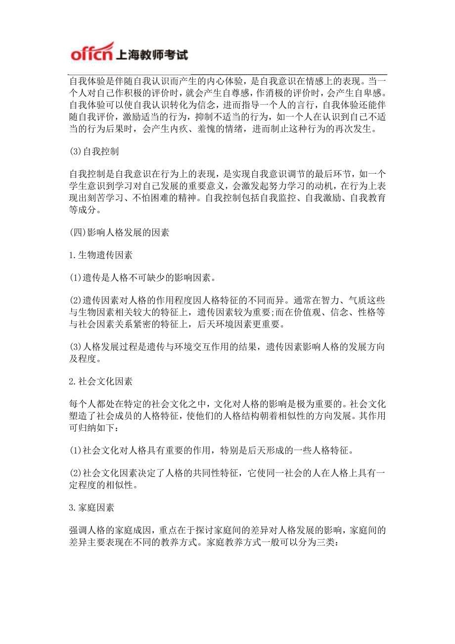 上海教师资格证考试中学教学知识与能力高频考点二十六：中学生的人格发展_第5页