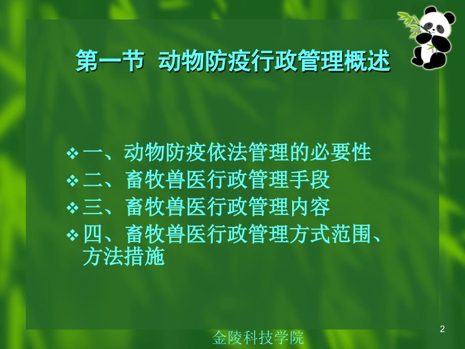 畜牧兽医法规第七章_第2页