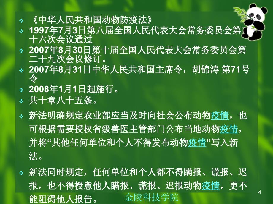 畜牧兽医法规第七章_第4页