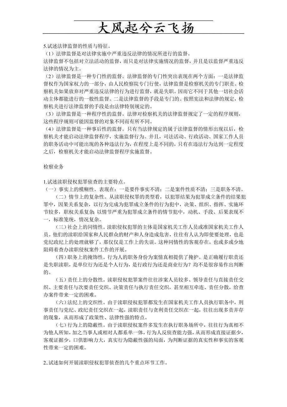 Cjadqek检察官晋升资格培训复习资料_第5页