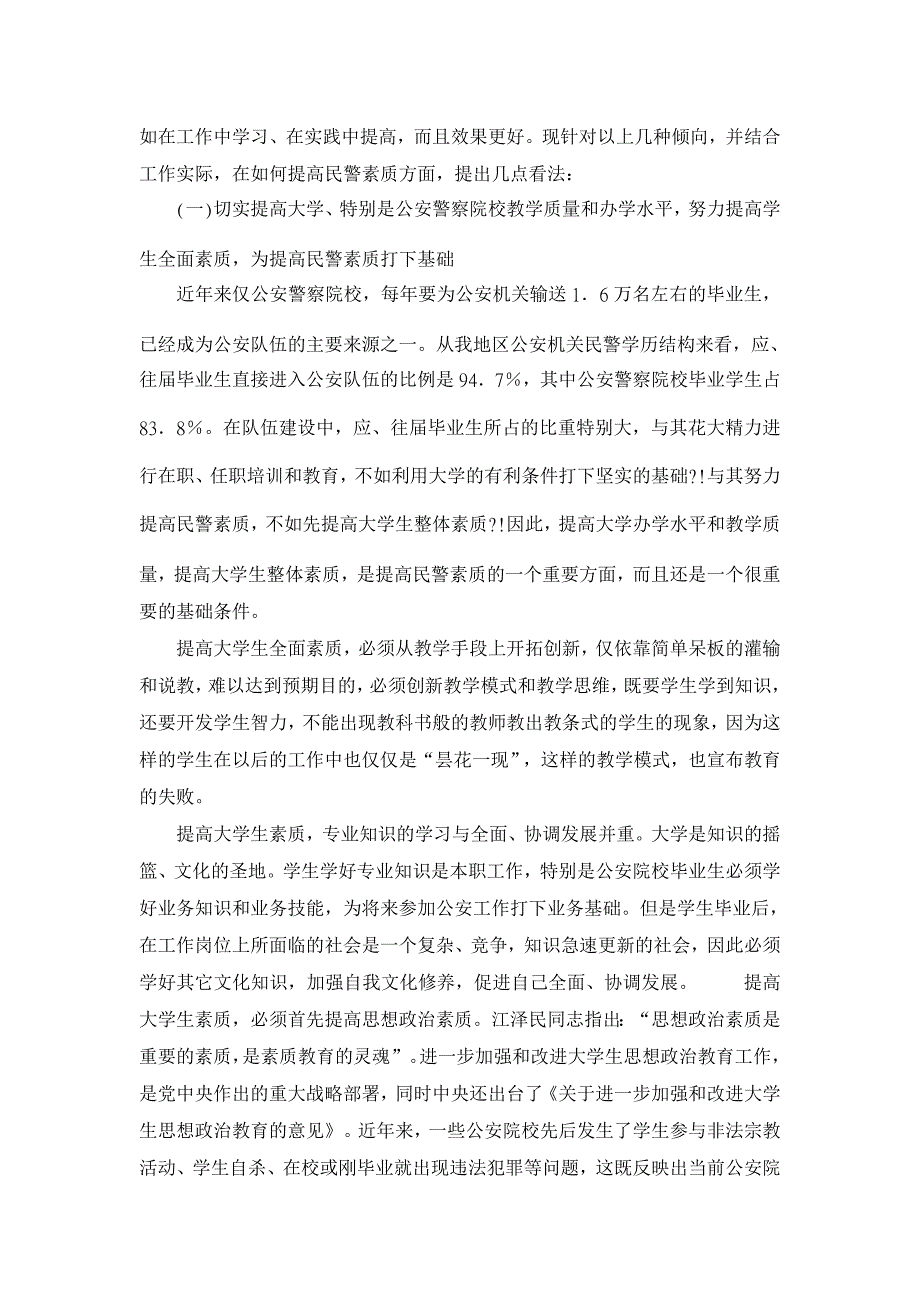 提高藏区民警素质的措施及对策【行政管理论文】_第4页