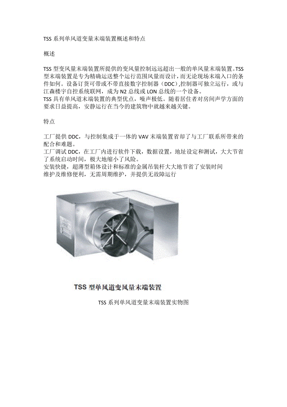 TSS系列单风道变量末端装置概述和特点_第1页