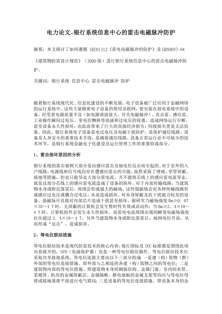 银行系统信息中心的雷击电磁脉冲防护【电力论文】_第1页