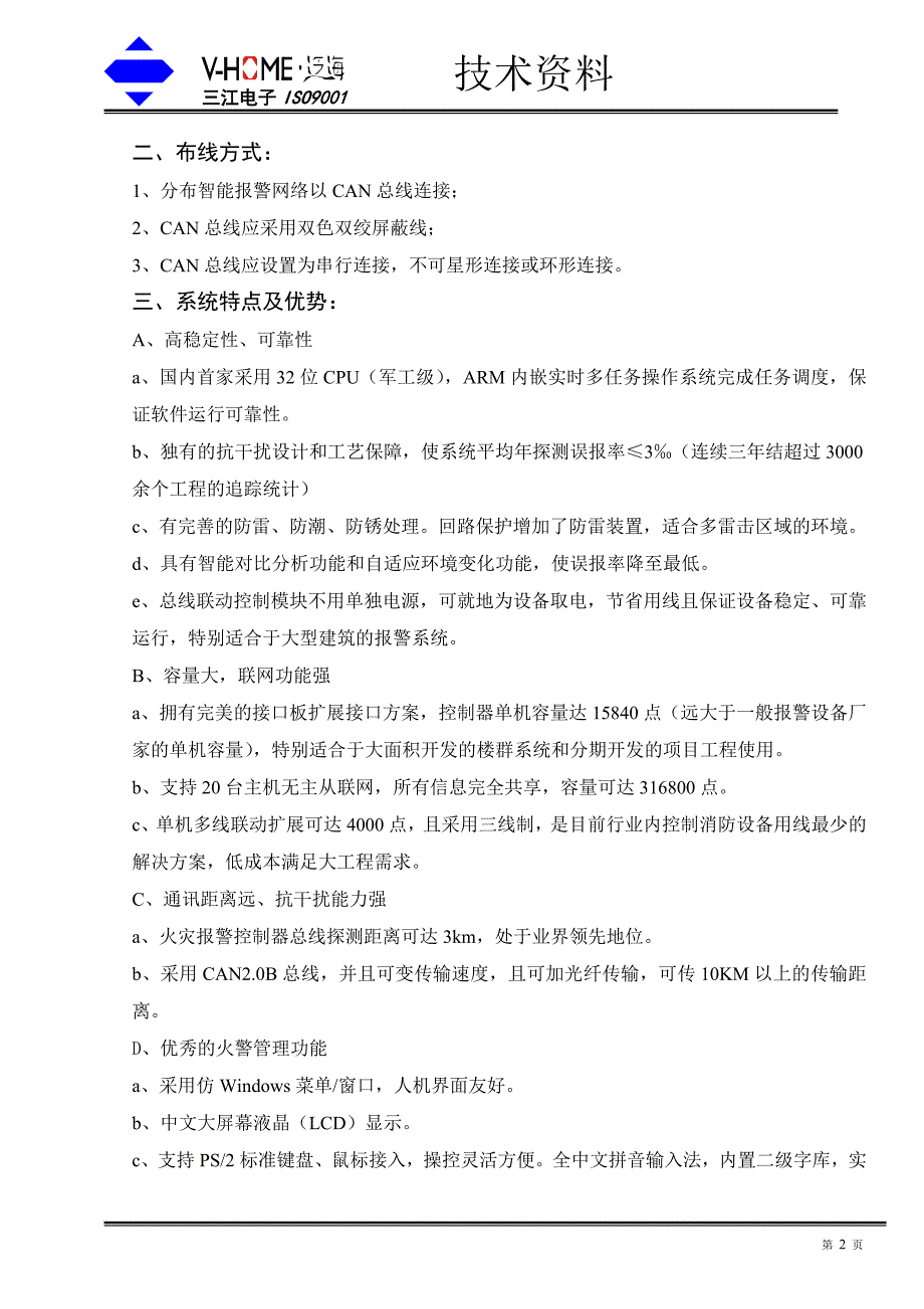 深圳市泛海三江电子技术资料_第2页