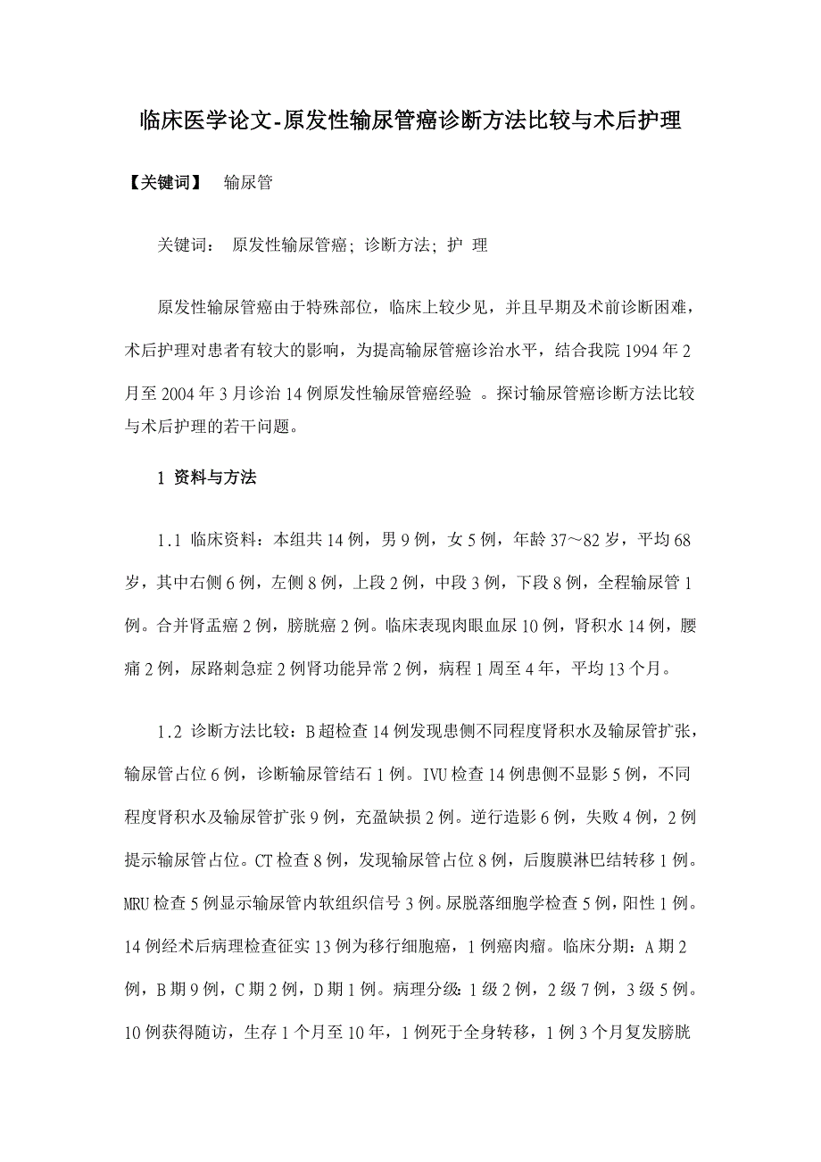 原发性输尿管癌诊断方法比较与术后护理【临床医学论文】_第1页