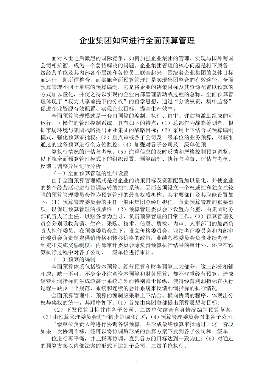 【最新word论文】企业集团如何进行全面预算管理【企业研究专业论文】_第1页