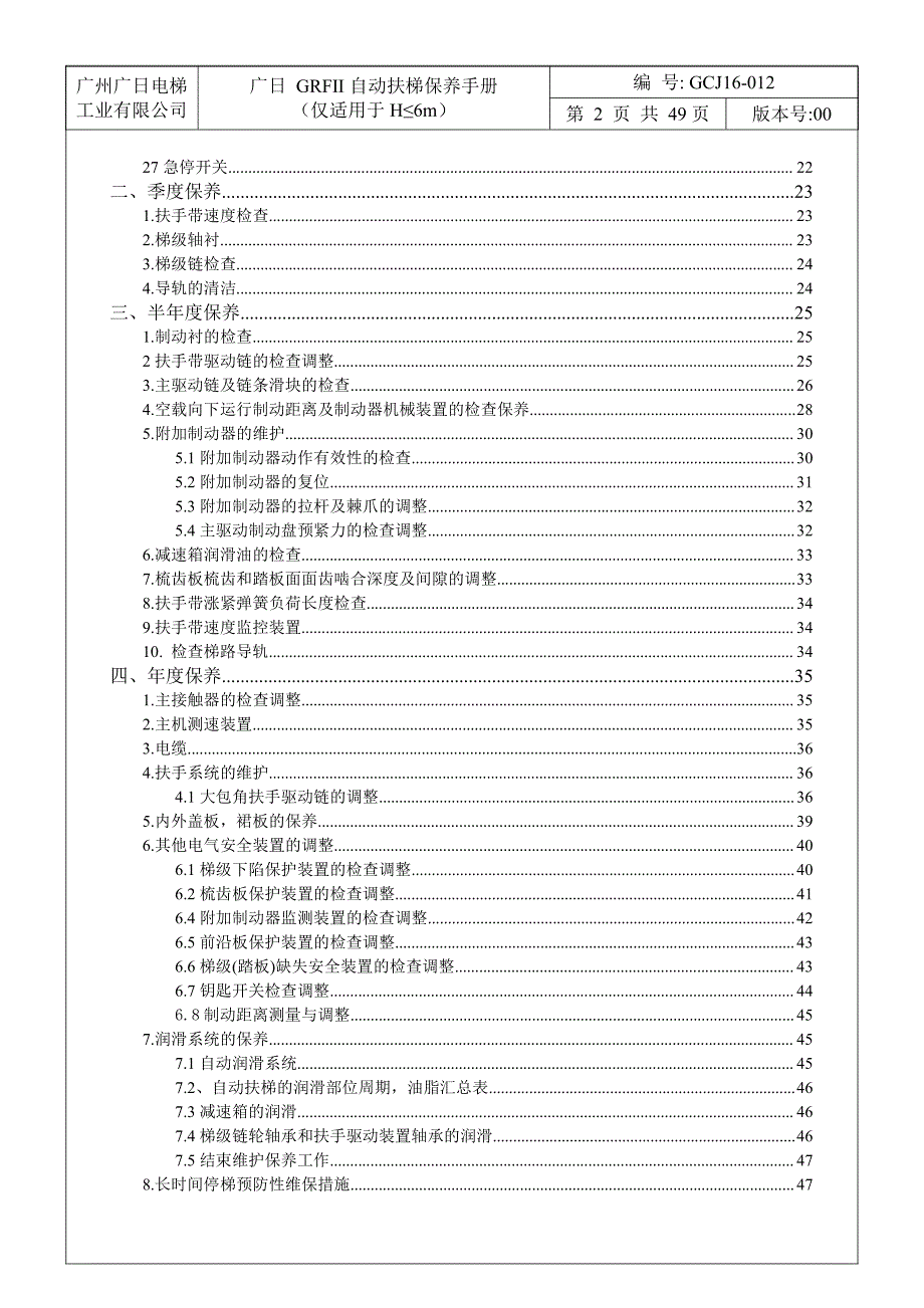 广日 GRFII自动扶梯保养手册(仅适用于H≤6m)_第3页