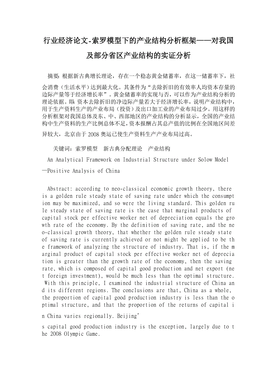 索罗模型下的产业结构分析框架——对我国及部分省区产业结构的实证分析 【行业经济论文】_第1页