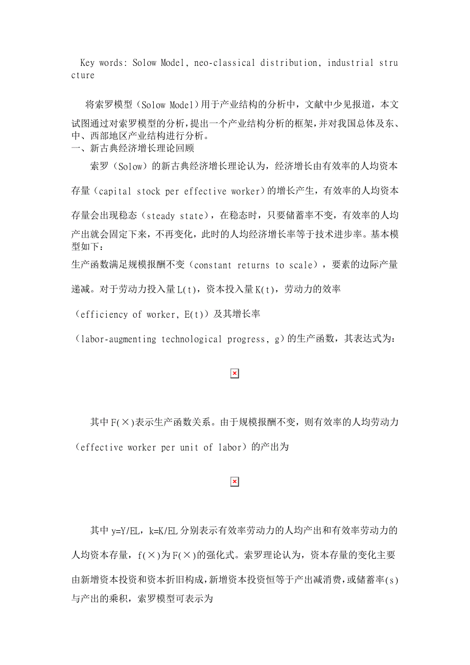 索罗模型下的产业结构分析框架——对我国及部分省区产业结构的实证分析 【行业经济论文】_第2页