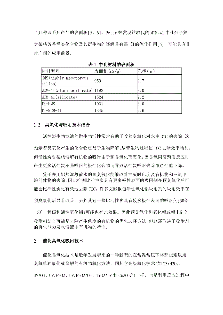 催化臭氧化吸附技术去除难降解污染物【环境工程论文】_第2页