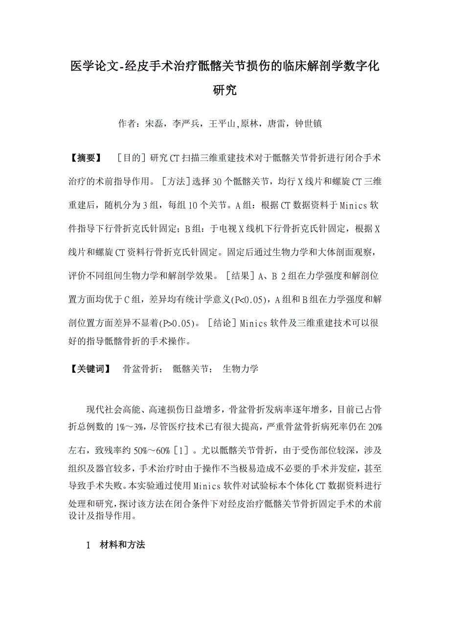 经皮手术治疗骶髂关节损伤的临床解剖学数字化研究【医学论文】_第1页