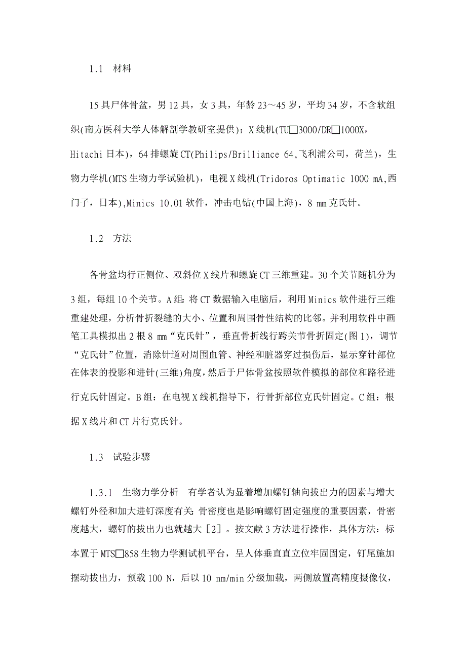 经皮手术治疗骶髂关节损伤的临床解剖学数字化研究【医学论文】_第2页