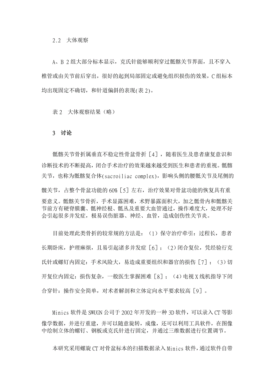 经皮手术治疗骶髂关节损伤的临床解剖学数字化研究【医学论文】_第4页