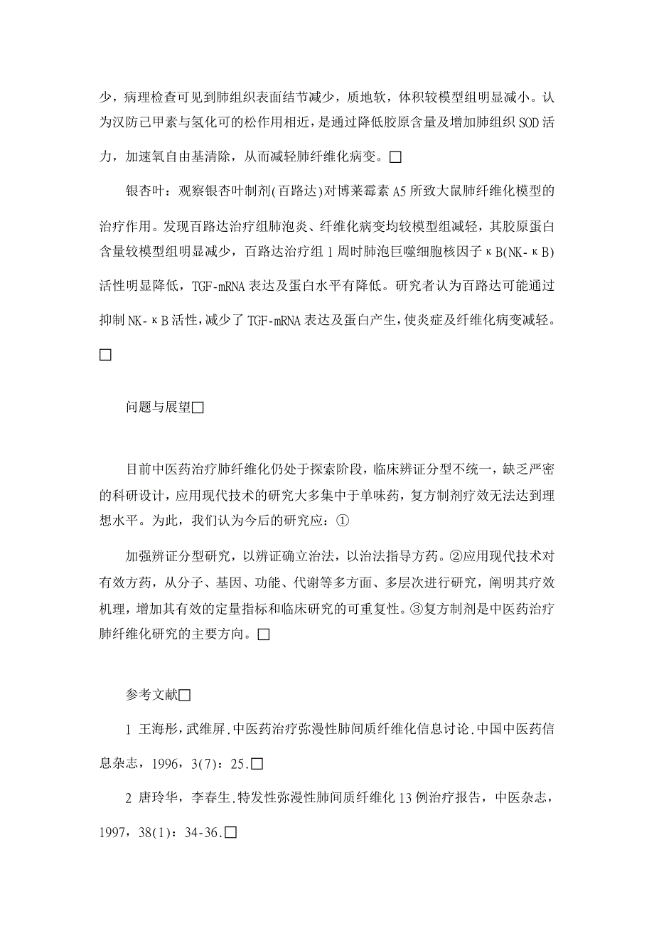 浅谈肺间质纤维化的中医药研究进展【医学论文】_第4页