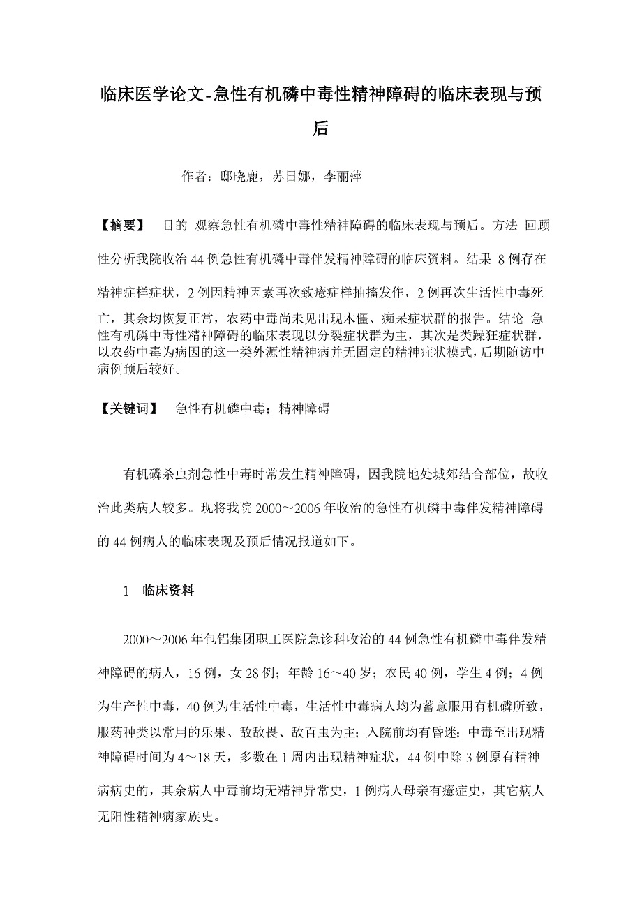 急性有机磷中毒性精神障碍的临床表现与预后【临床医学论文】_第1页