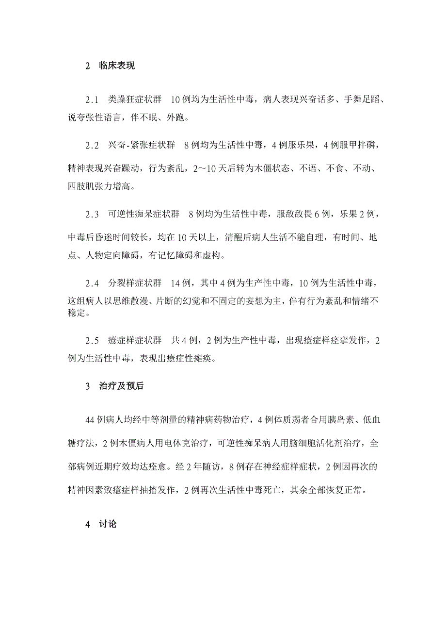 急性有机磷中毒性精神障碍的临床表现与预后【临床医学论文】_第2页