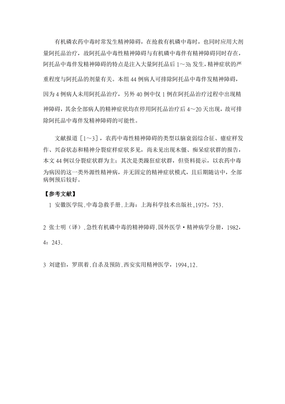 急性有机磷中毒性精神障碍的临床表现与预后【临床医学论文】_第3页