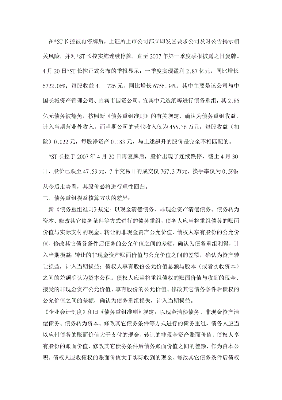 从-ST长控股票暴涨暴跌看不同制度下债务重组收益核算差异【会计研究论文】_第2页