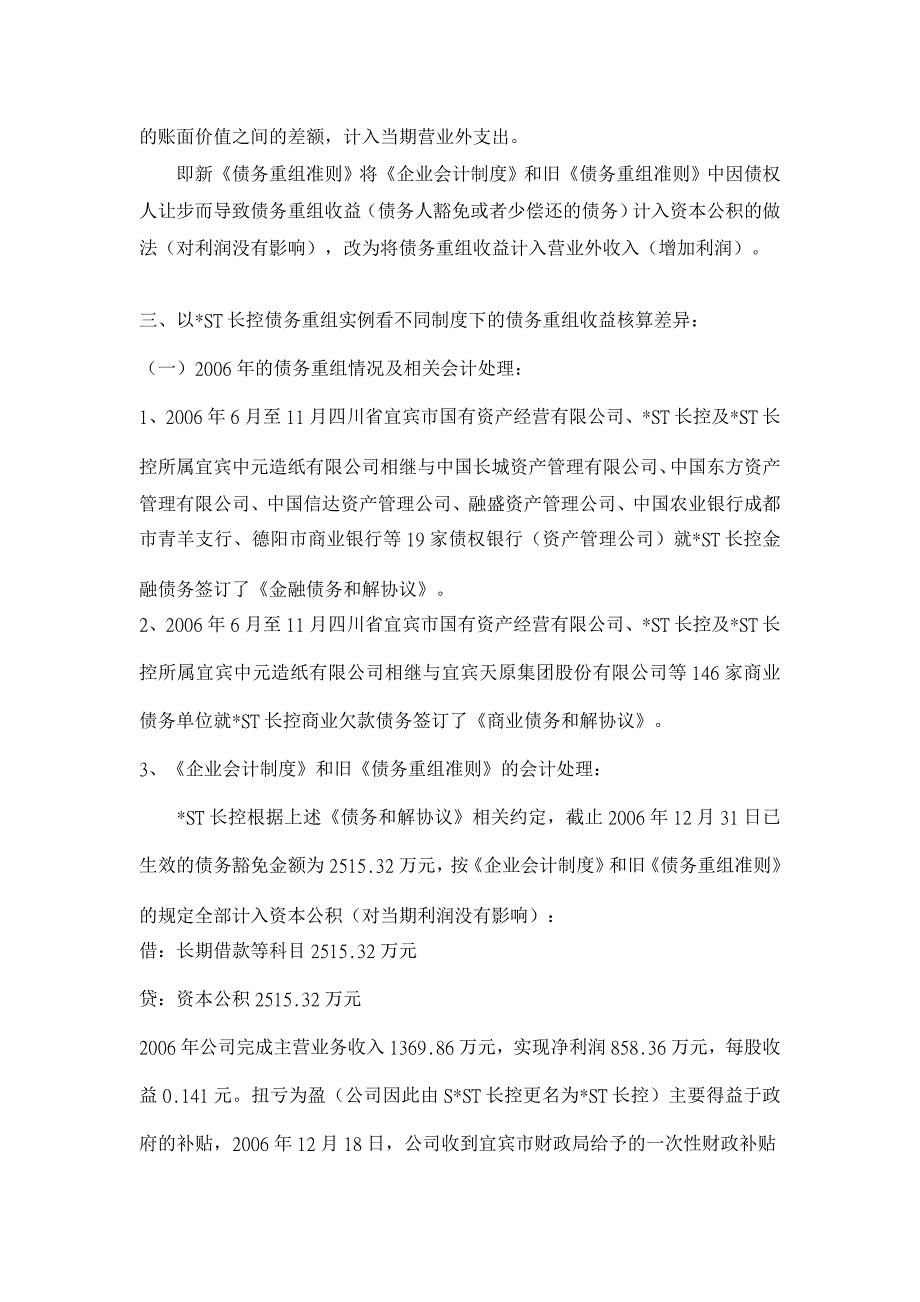 从-ST长控股票暴涨暴跌看不同制度下债务重组收益核算差异【会计研究论文】_第3页