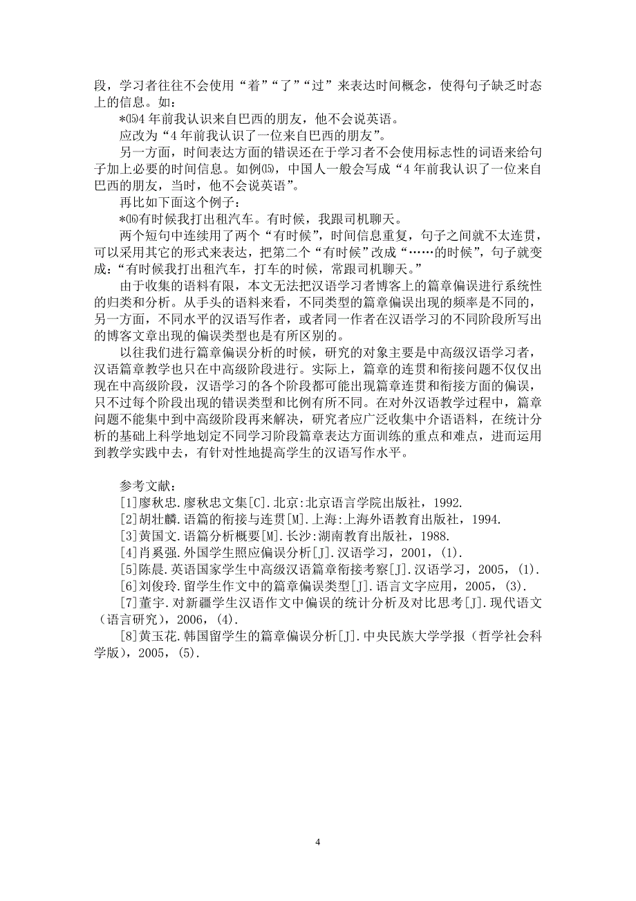 【最新word论文】论汉语作为第二语言博客篇章偏误分析【语言文学专业论文】_第4页