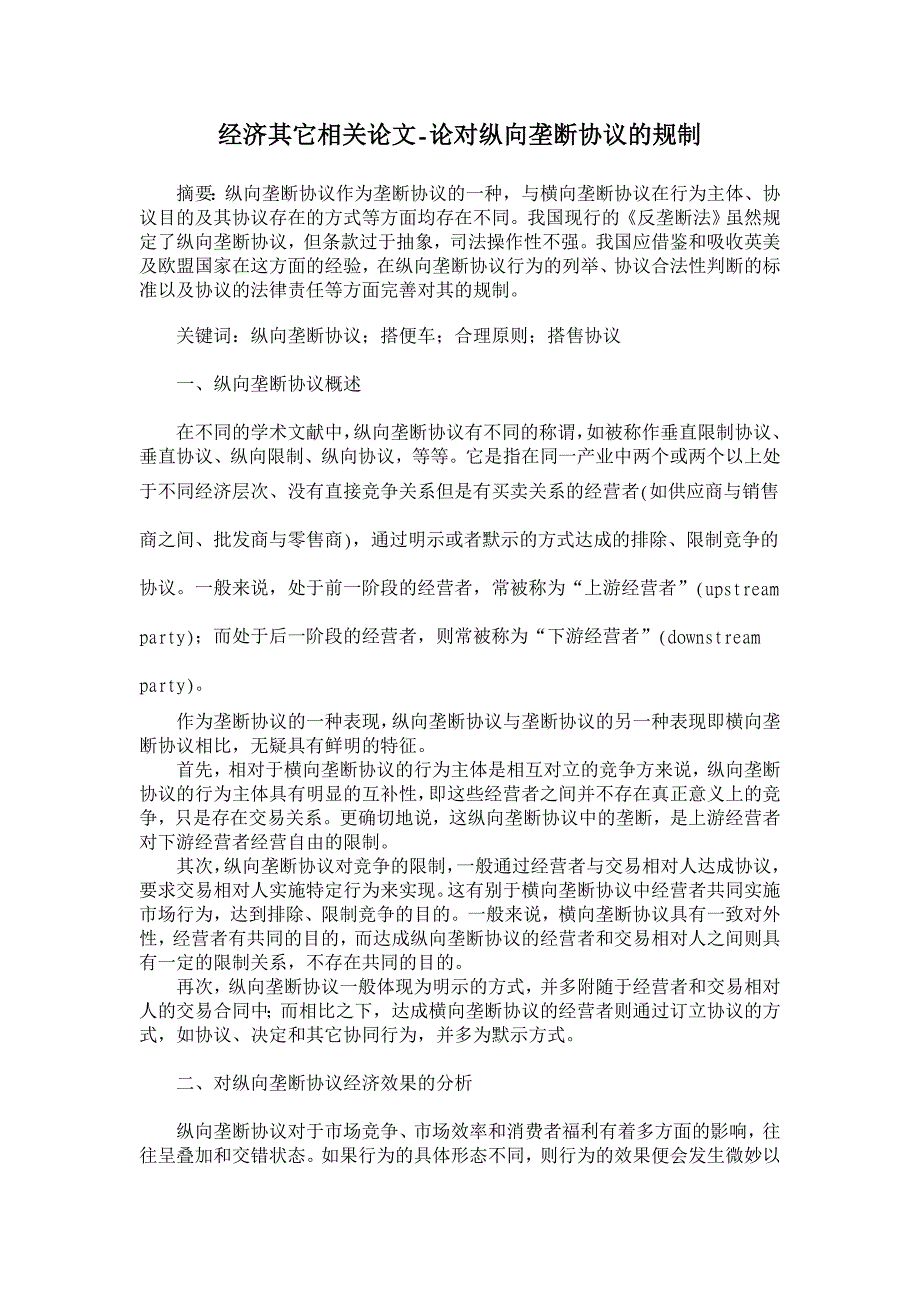 论对纵向垄断协议的规制【经济其它相关论文】_第1页
