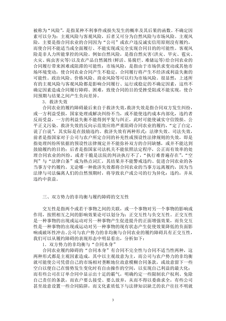 【最新word论文】论交互性的公司与农户非均势性与合同农业履约障碍【法学理论专业论文】_第3页