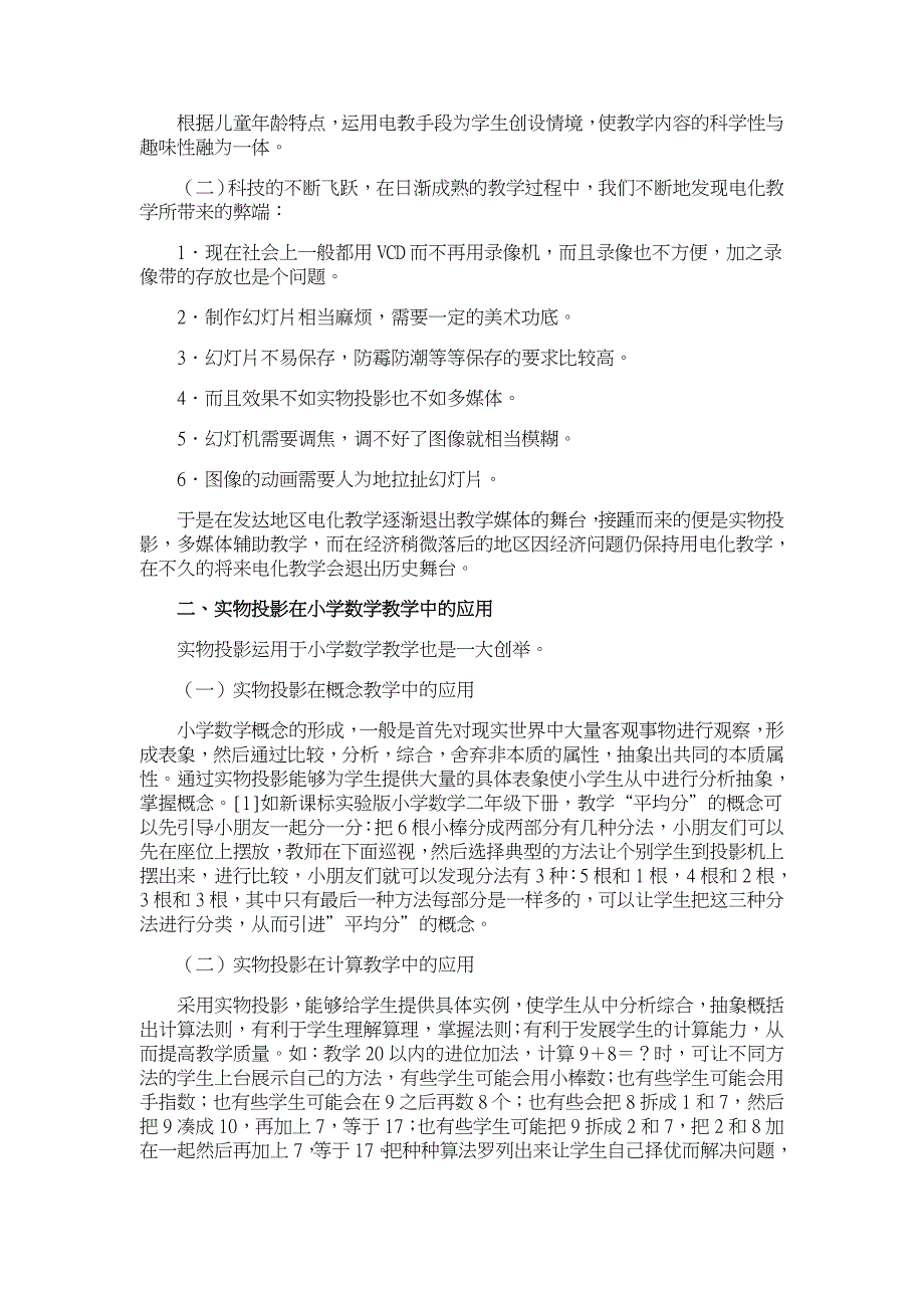 浅谈小学数学教学媒体改革【学科教育论文】_第2页