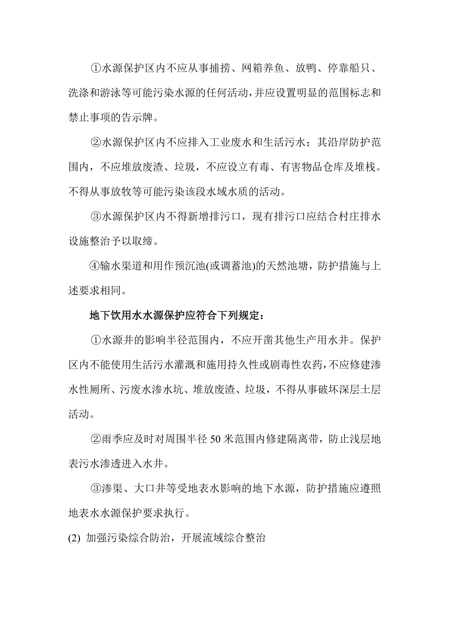 项目区饮用水水源地保护工程_第2页