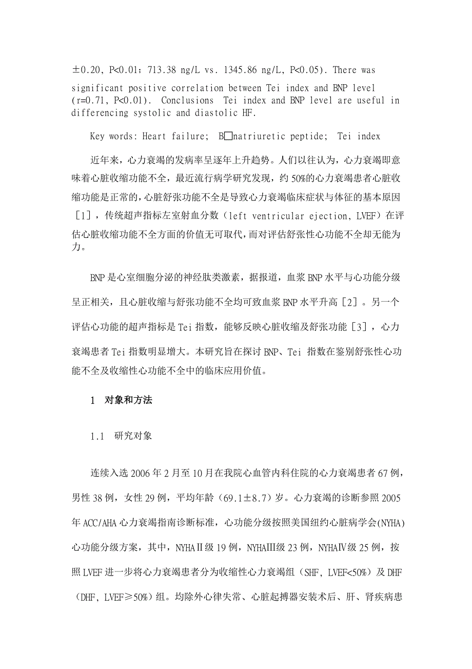 心肌机能指数和血浆脑钠肽评估心力衰竭的临床研究【临床医学论文】_第2页