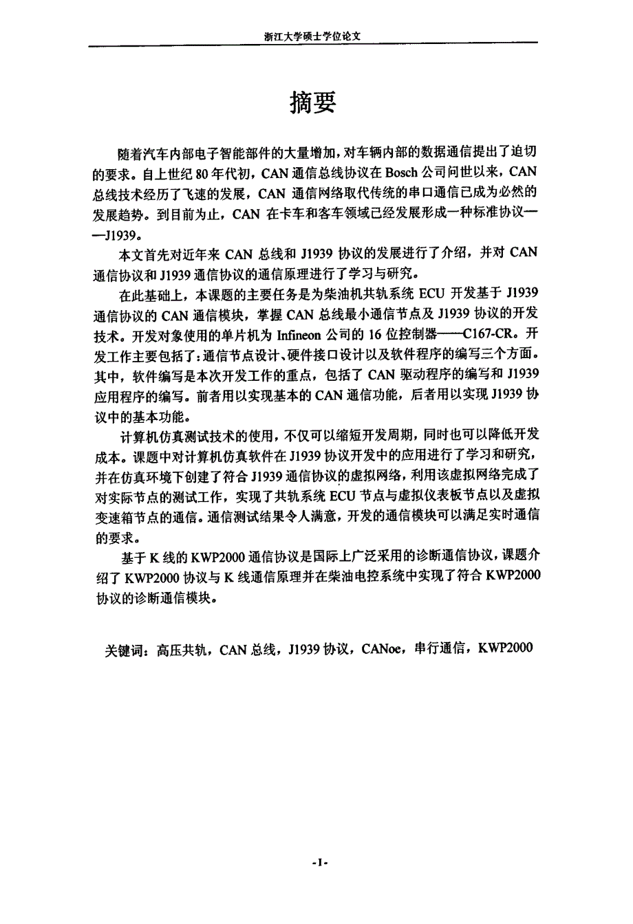 汽车电控系统J1939协议和诊断通信模块的开发_第2页