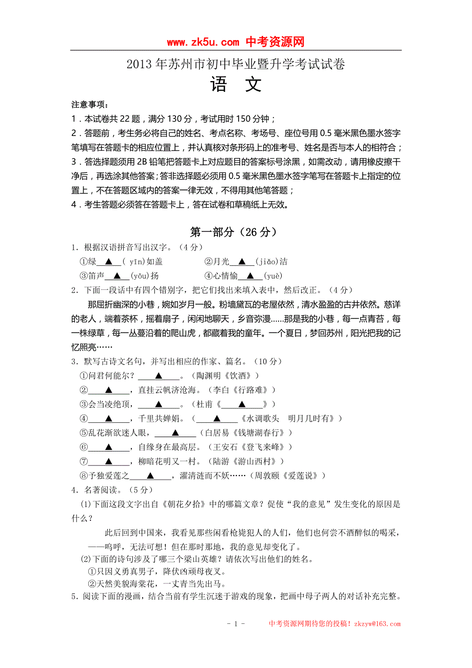 2013年江苏省苏州市中考语文试题及答案word版_第1页