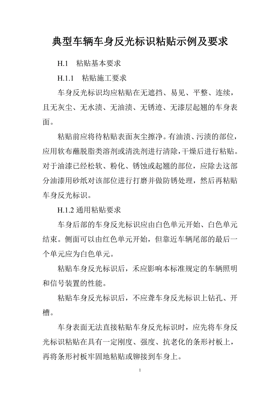 典型车辆车身反光标识粘贴示例及要求_第1页
