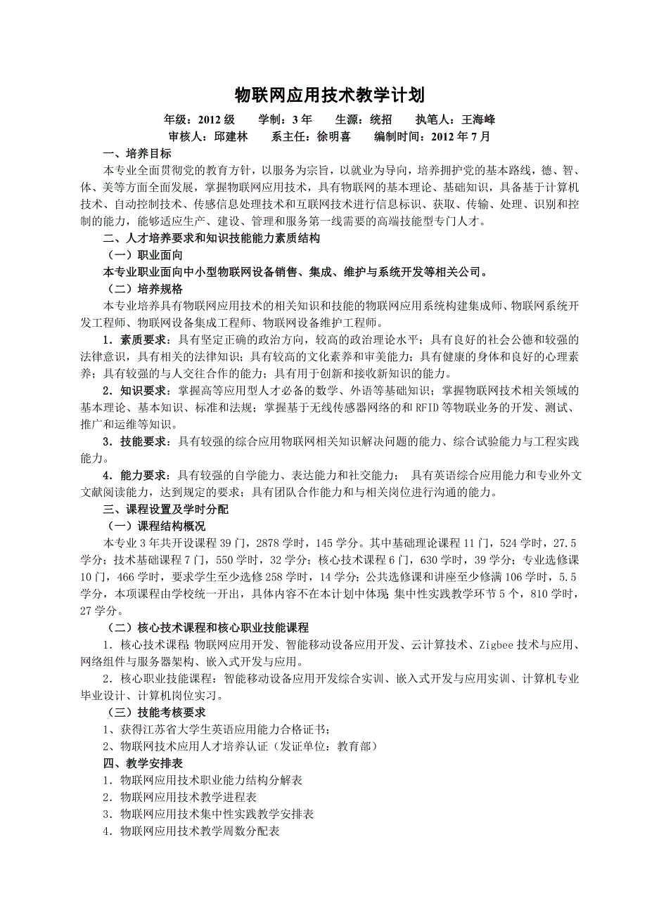 物联网应用技术教学计划-统招_下载_第1页