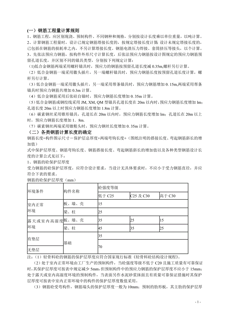 钢筋工程量计算规则()_第1页