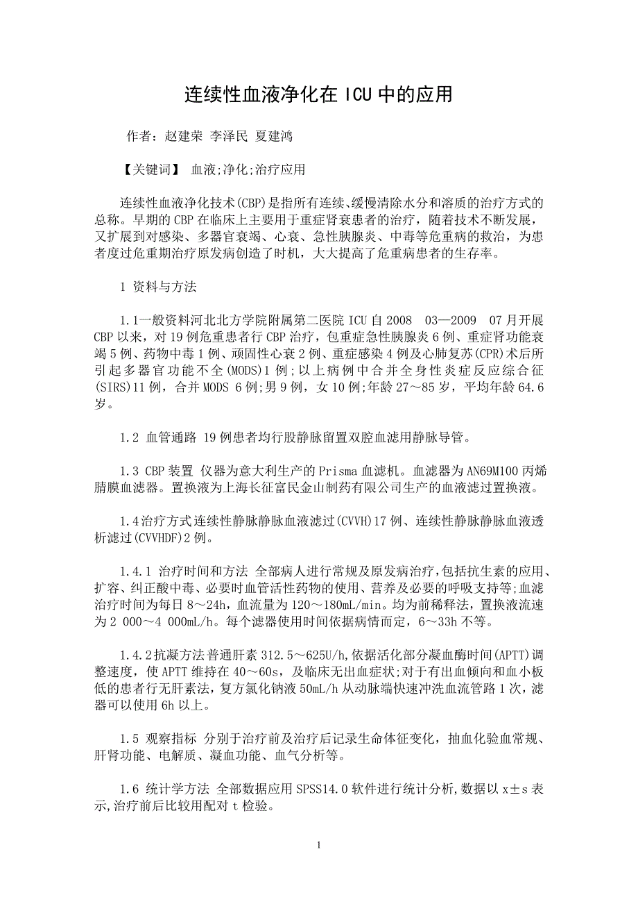 【最新word论文】连续性血液净化在ICU中的应用【临床医学专业论文】_第1页