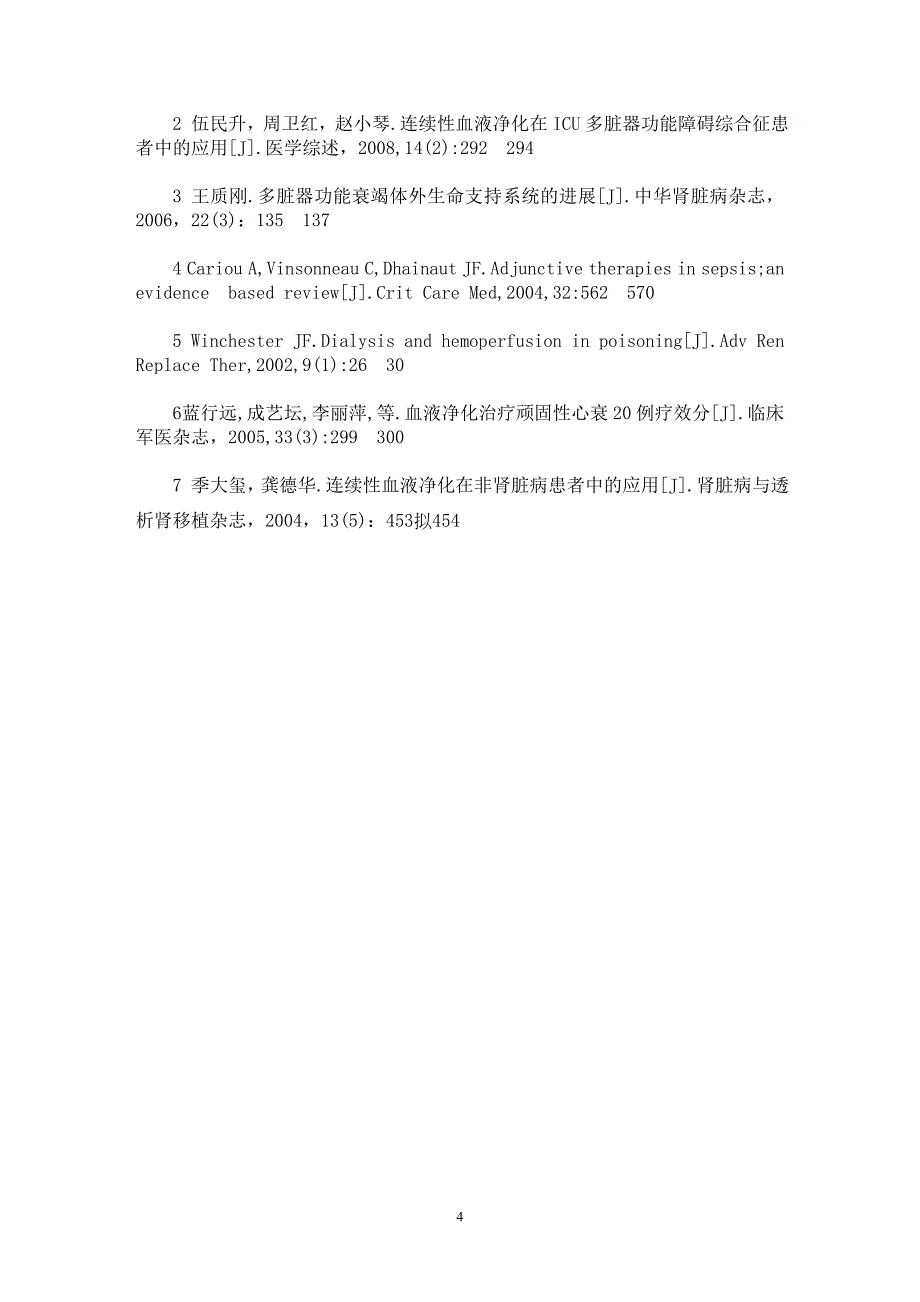 【最新word论文】连续性血液净化在ICU中的应用【临床医学专业论文】_第4页