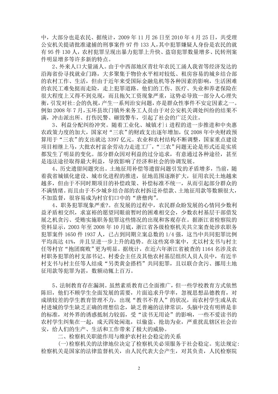 【最新word论文】试论基层检察机关职能作用的发挥与农村社会稳定【司法制度专业论文】_第2页