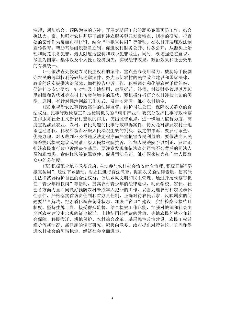 【最新word论文】试论基层检察机关职能作用的发挥与农村社会稳定【司法制度专业论文】_第4页