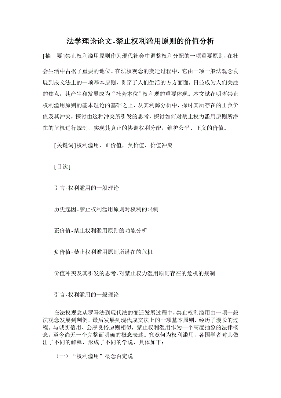 禁止权利滥用原则的价值分析【法学理论论文】_第1页