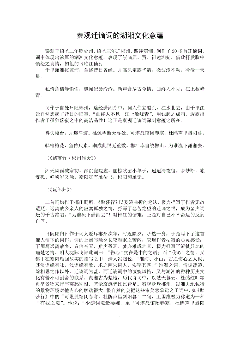 【最新word论文】秦观迁谪词的湖湘文化意蕴【文化研究专业论文】_第1页