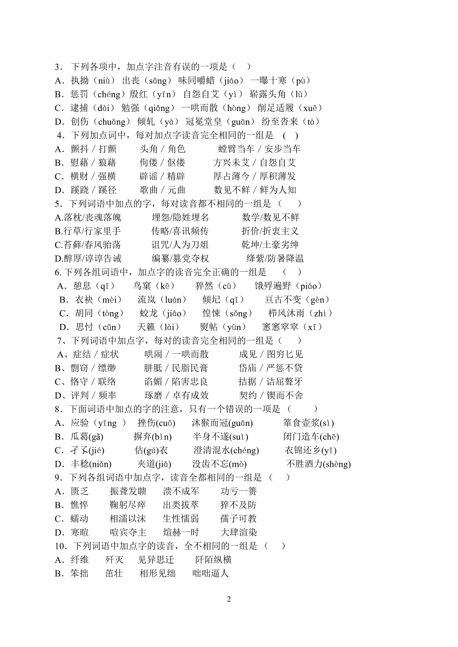 2014届高考语文字音字形检测_第2页