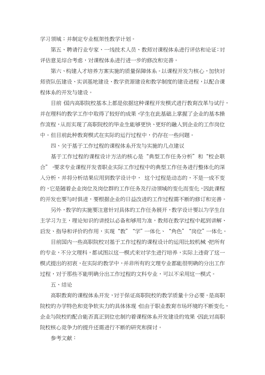 基于提升高职院校核心竞争力的课程体系开发【职业教育论文】_第3页