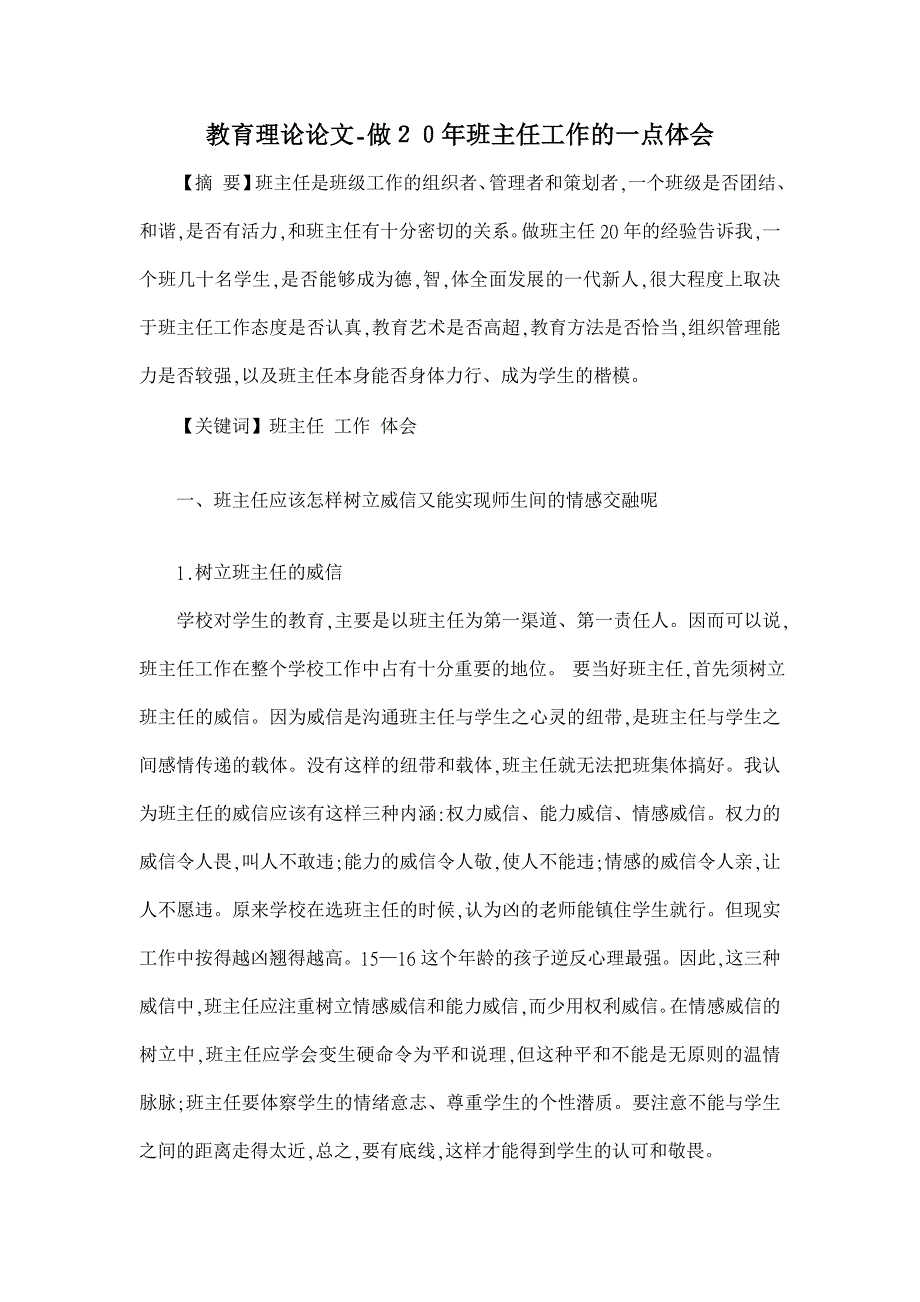 教育理论论文-做２０年班主任工作的一点体会_第1页