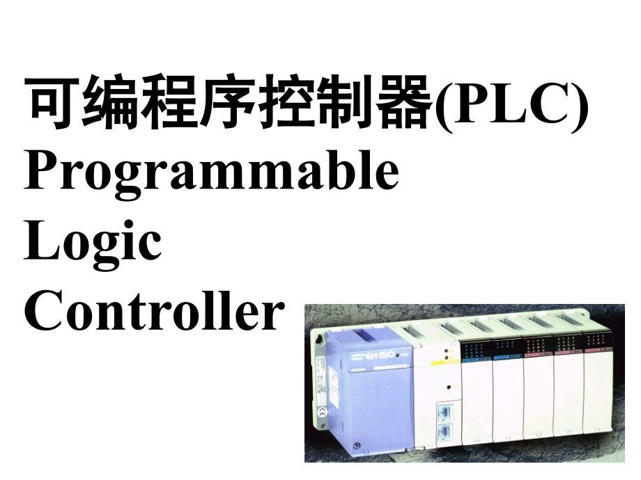 PLC第一章  继电接触控制系统简介_第2页